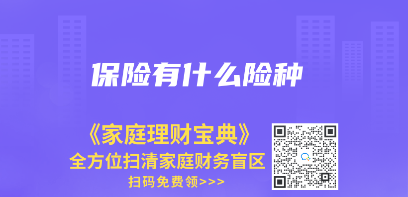保险有什么险种插图