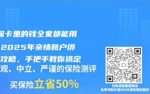 ‌医保卡里的钱全家都能用了！2025年亲情账户绑定全攻略，手把手教你搞定‌