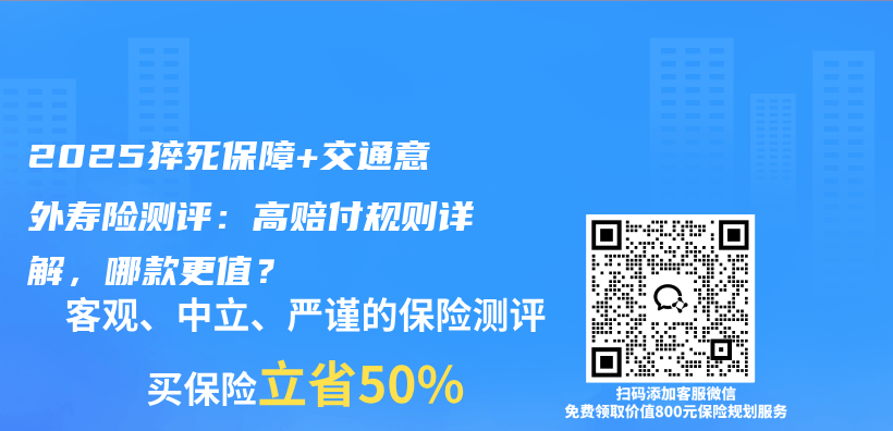 2025猝死保障+交通意外寿险测评：高赔付规则详解，哪款更值？插图