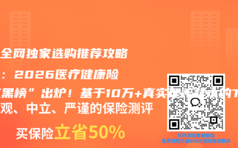 最新全网独家选购推荐攻略首发：2026医疗健康险“红黑榜”出炉！基于10万+真实理赔样本的TOP5硬核测评