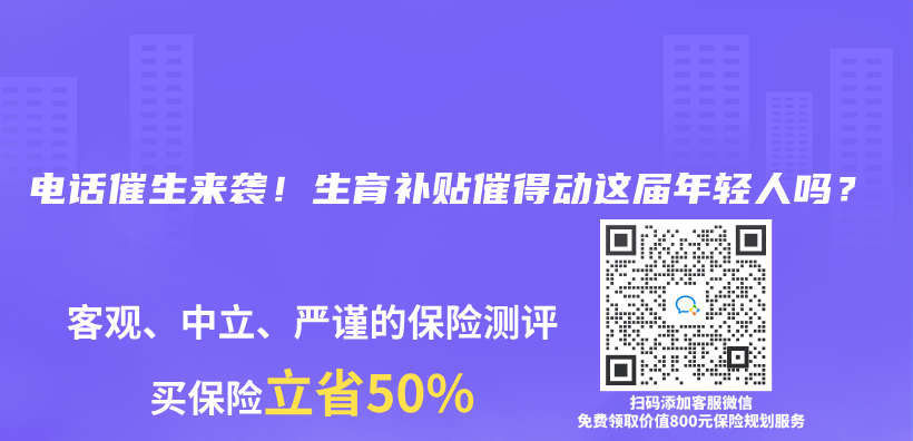 电话催生来袭！生育补贴催得动这届年轻人吗？插图
