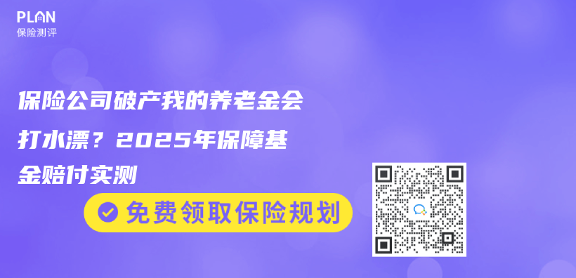 保险公司破产我的养老金会打水漂？2025年保障基金赔付实测插图