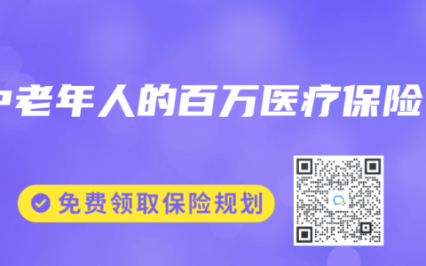 中老年人的百万医疗保险