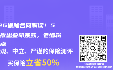 2026保险合同解读！5分钟揪出要命条款，老编辑划重点