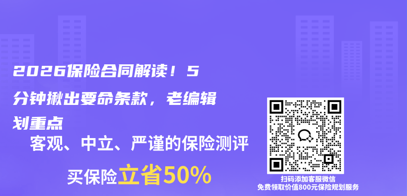 2026保险合同解读！5分钟揪出要命条款，老编辑划重点插图1