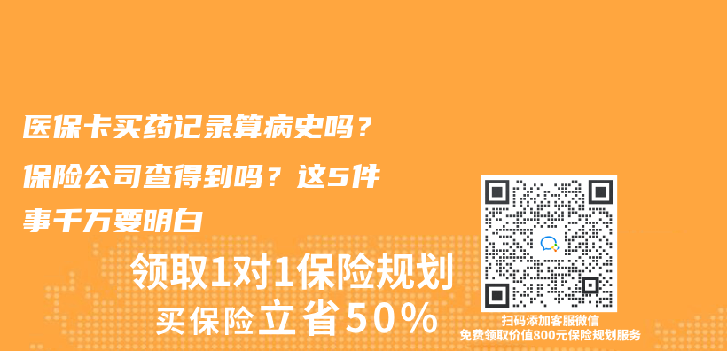 医保卡买药记录算病史吗？保险公司查得到吗？这5件事千万要明白插图