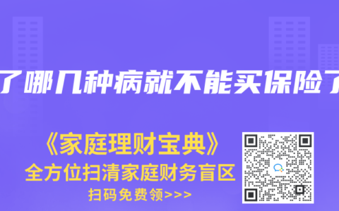 得了哪几种病就不能买保险了