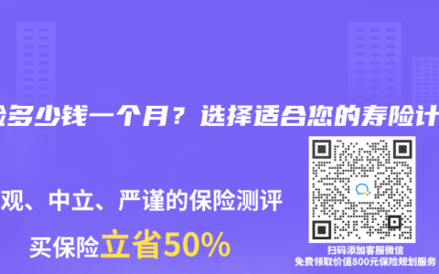 寿险多少钱一个月？选择适合您的寿险计划