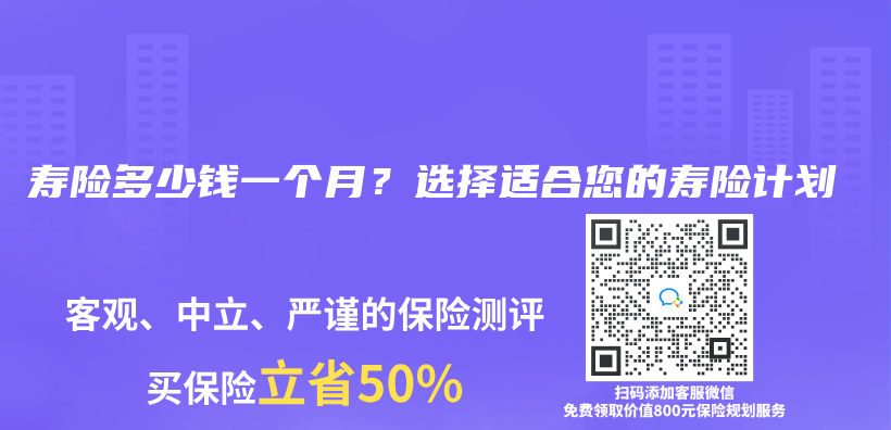 寿险多少钱一个月？选择适合您的寿险计划插图