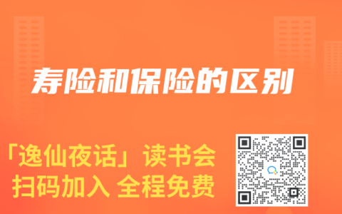 寿险和保险的区别