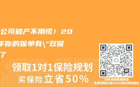 保险公司破产不用慌！2025年你的保单有”双保险”了