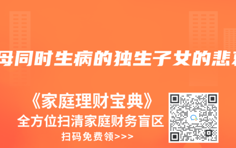 父母同时生病的独生子女的悲哀