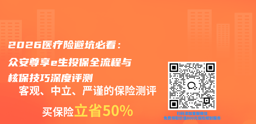 2026医疗险避坑必看：众安尊享e生投保全流程与核保技巧深度评测插图