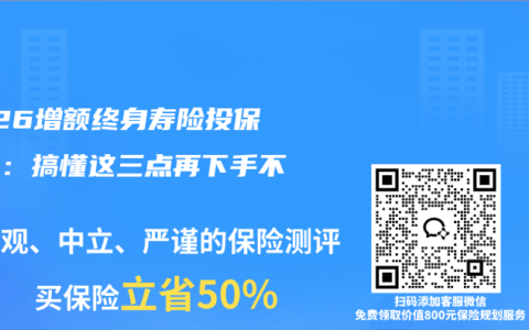 2026增额终身寿险投保指南：搞懂这三点再下手不踩坑