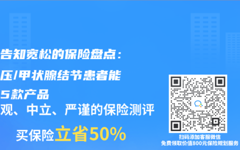 健康告知宽松的保险盘点：高血压/甲状腺结节患者能买的5款产品