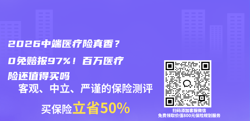 2026中端医疗险真香？0免赔报97%！百万医疗险还值得买吗插图1