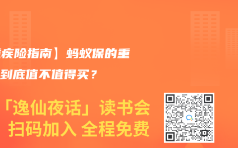 【重疾险指南】蚂蚁保的重疾险到底值不值得买？