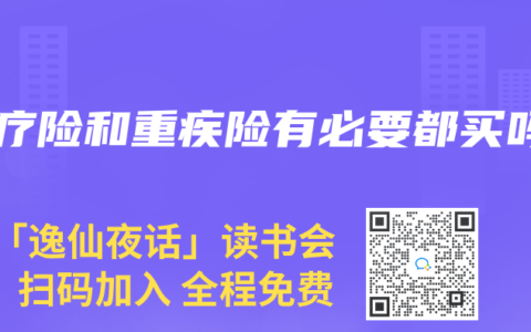 医疗险和重疾险有必要都买吗