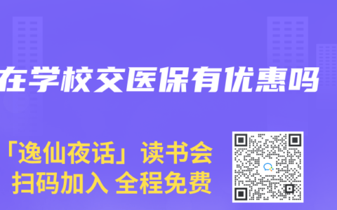 在学校交医保有优惠吗