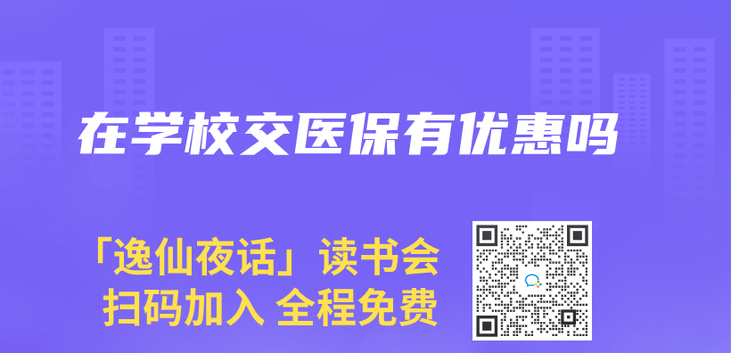 在学校交医保有优惠吗插图