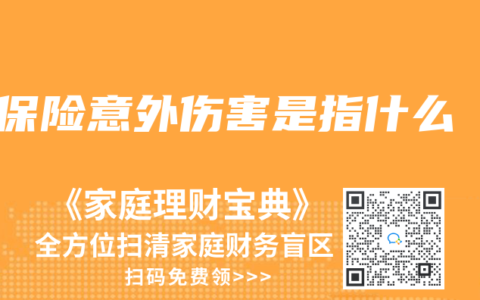 保险意外伤害是指什么