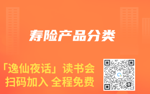 寿险产品分类