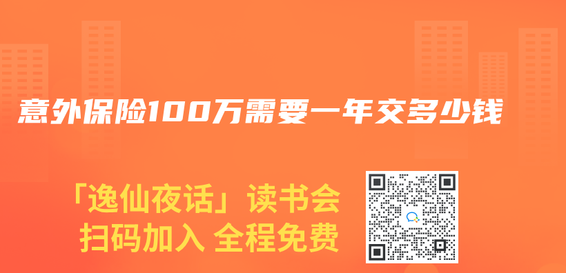 意外保险100万需要一年交多少钱插图