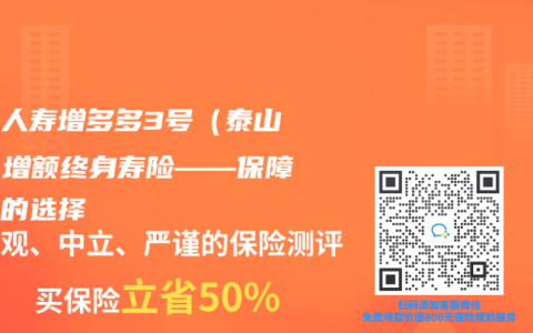 和泰人寿增多多3号（泰山版）增额终身寿险——保障稳定的选择