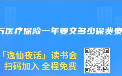 百万医疗保险一年要交多少保费泰康