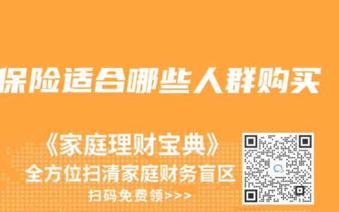 保险适合哪些人群购买