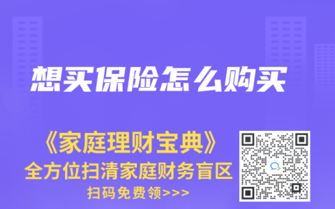 想买保险怎么购买