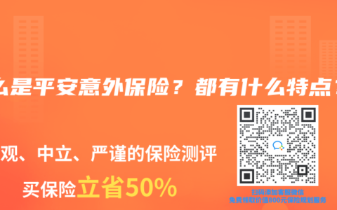 什么是平安意外保险？都有什么特点？