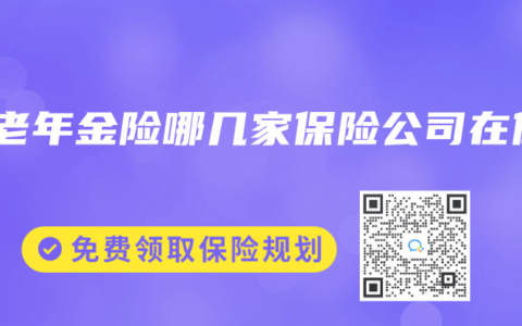 养老年金险哪几家保险公司在做