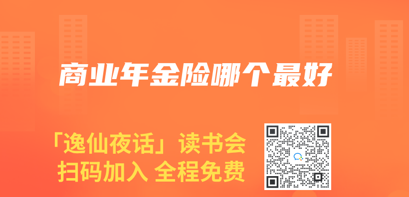 商业年金险哪个最好插图