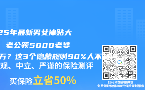 2025年最新男女津贴大PK：老公领5000老婆拿5万？这3个隐藏规则90%人不知道