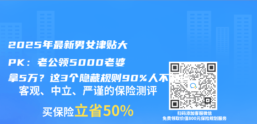 2025年最新男女津贴大PK：老公领5000老婆拿5万？这3个隐藏规则90%人不知道插图
