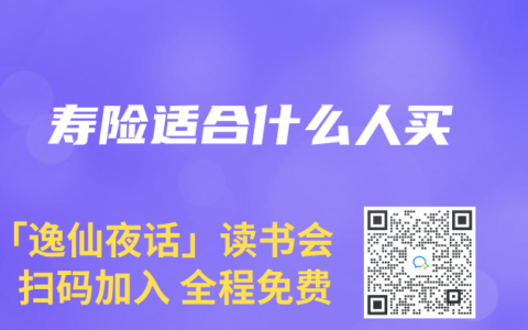 寿险适合什么人买