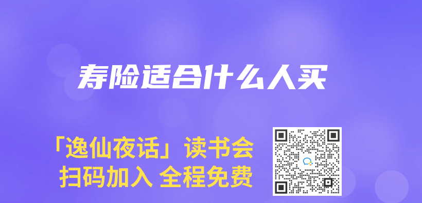 寿险适合什么人买插图