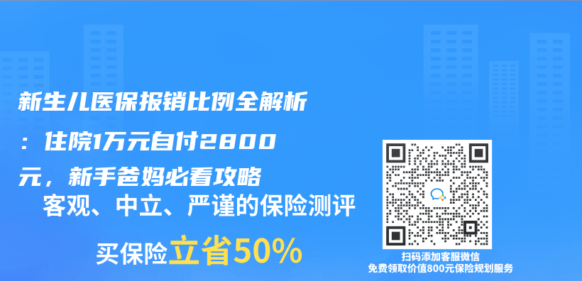 新生儿医保报销比例全解析：住院1万元自付2800元，新手爸妈必看攻略插图