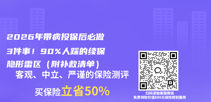 2026年带病投保后必做3件事!90%人踩的续保隐形雷区(附补救清单)插图 2026年带病投保后必做3件事!90%人踩的续保隐形雷区(附补救清单)插图