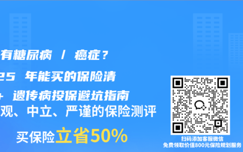 父母有糖尿病 / 癌症？2025 年能买的保险清单 + 遗传病投保避坑指南