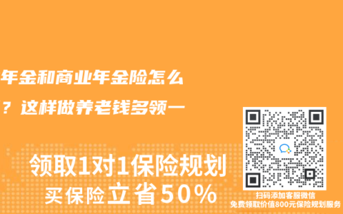 企业年金和商业年金险怎么搭配？这样做养老钱多领一倍