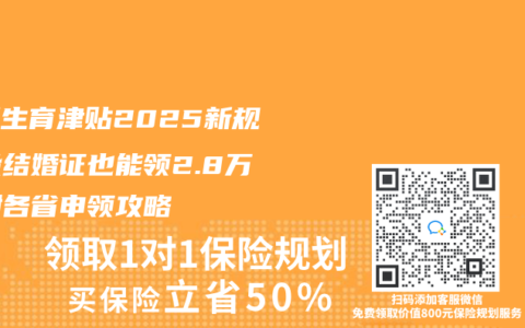 未婚生育津贴2025新规：没结婚证也能领2.8万，附各省申领攻略