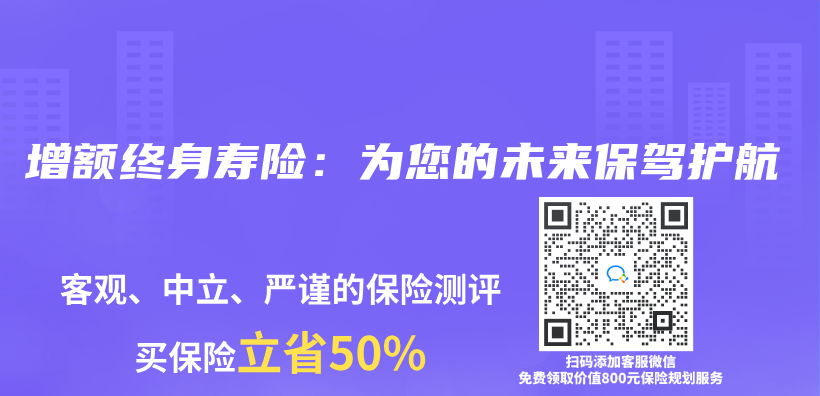 增额终身寿险：为您的未来保驾护航插图