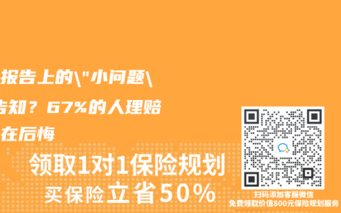 体检报告上的”小问题”不告知？67%的人理赔时都在后悔
