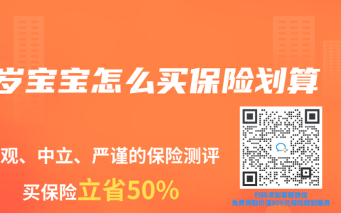 1岁宝宝怎么买保险划算