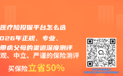 父母医疗险投保平台怎么选？2026年正规、专业、适合带病父母的渠道深度测评
