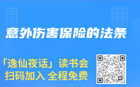 意外伤害保险的法条