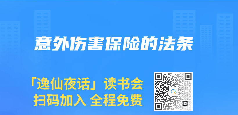 意外伤害保险的法条插图