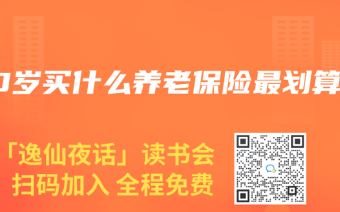 50岁买什么养老保险最划算